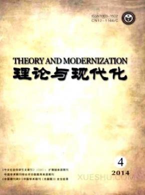 理论与现代化期刊封面