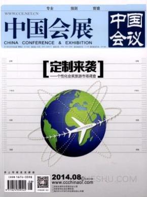 中国会展期刊封面