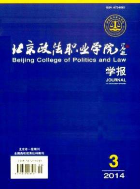 北京政法职业学院学报期刊封面