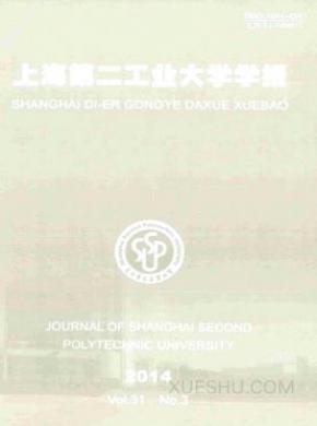 上海第二工业大学学报期刊封面