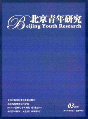 北京青年研究发表职称论文
