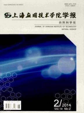 上海应用技术学院学报期刊封面