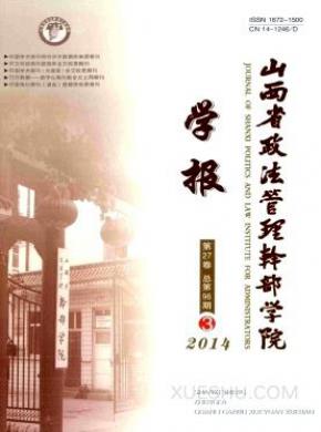 山西省政法管理干部学院学报期刊封面