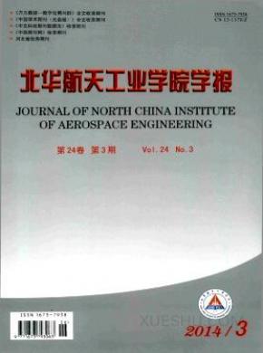 北华航天工业学院学报杂志格式要求