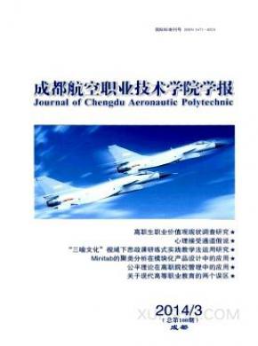 成都航空职业技术学院学报期刊封面