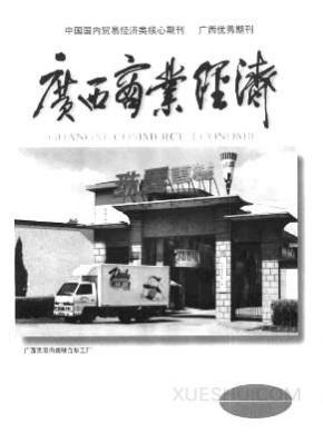 广西商业经济期刊封面