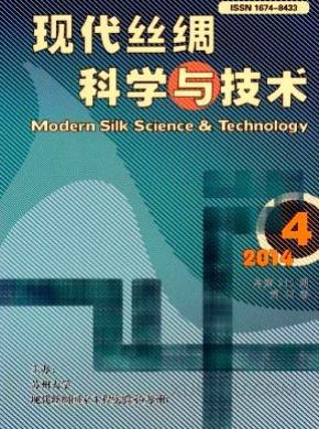现代丝绸科学与技术期刊封面