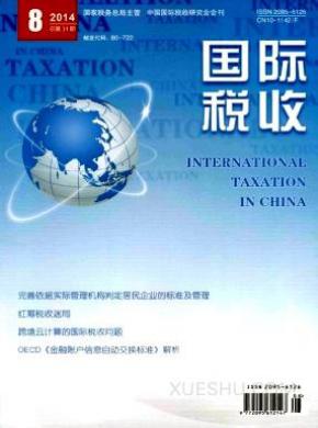 国际税收杂志征稿