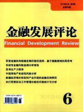 金融发展评论期刊封面