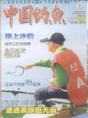 中国钓鱼期刊封面