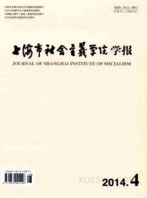 上海市社会主义学院学报期刊封面