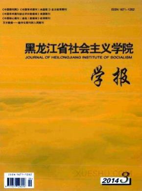 黑龙江省社会主义学院学报期刊封面