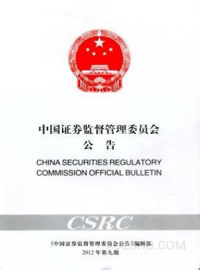 中国证券监督管理委员会公告期刊封面