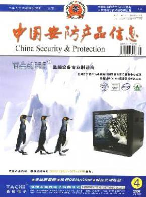 中国安防产品信息期刊封面