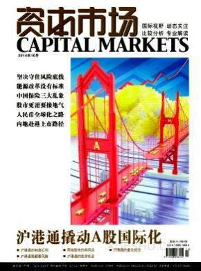 资本市场期刊封面