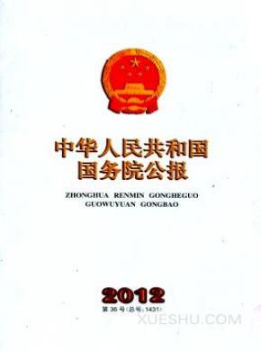 中华人民共和国国务院公报期刊封面