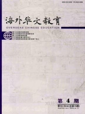 海外华文教育期刊封面