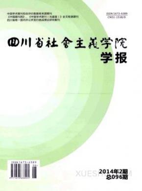 四川省社会主义学院学报期刊封面