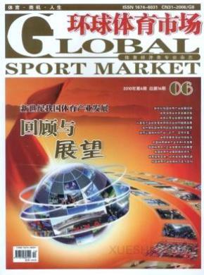 环球体育市场期刊封面