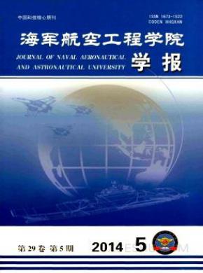 海军航空工程学院学报期刊封面