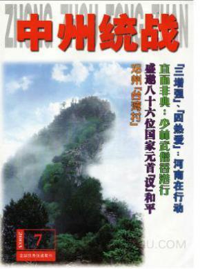 中州统战期刊封面