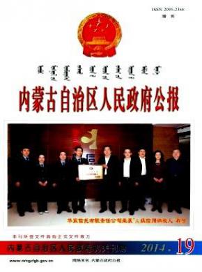 内蒙古自治区人民政府公报期刊封面
