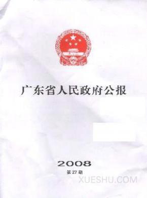 广东省人民政府公报期刊封面