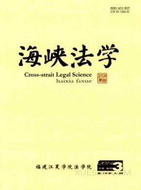 海峡法学期刊封面