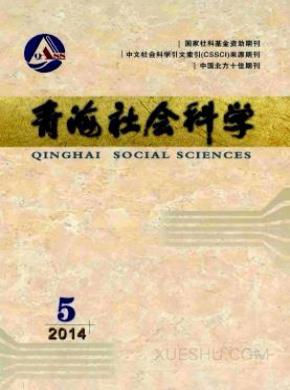 青海社会科学期刊封面