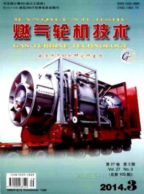 燃气轮机技术期刊封面