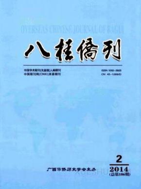 八桂侨刊期刊封面