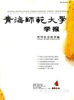 青海师范大学学报期刊封面