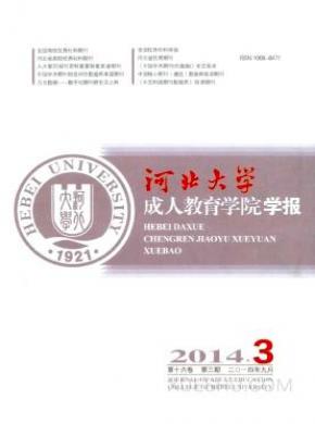 河北大学成人教育学院学报期刊封面