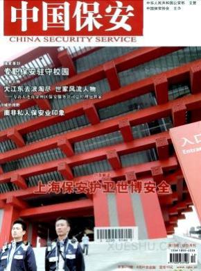 中国保安期刊封面