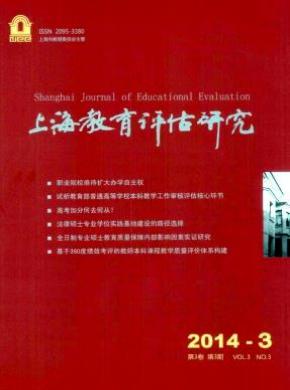 上海教育评估研究期刊封面