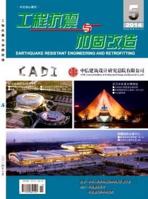 工程抗震与加固改造期刊封面