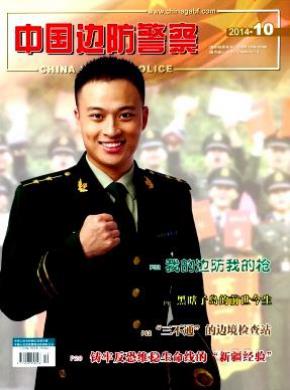 中国边防警察期刊封面