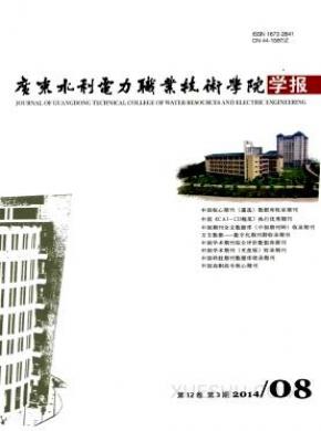 广东水利电力职业技术学院学报期刊封面