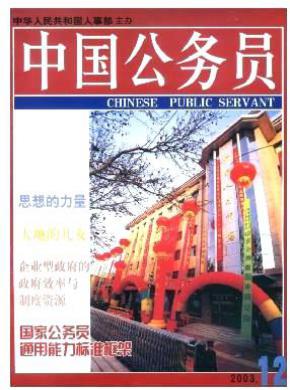 中国公务员杂志格式要求