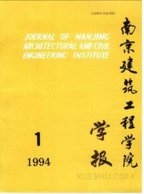 南京建筑工程学院学报期刊封面