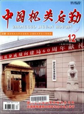 中国机关后勤期刊封面