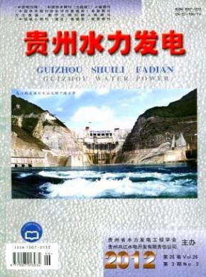 贵州水力发电期刊封面