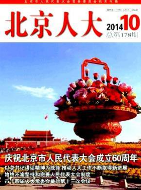 北京人大期刊封面