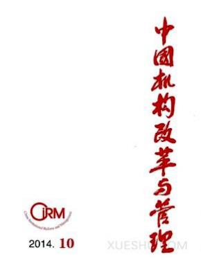 中国机构改革与管理期刊封面