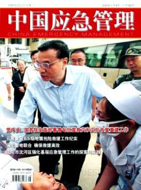 中国应急管理期刊封面