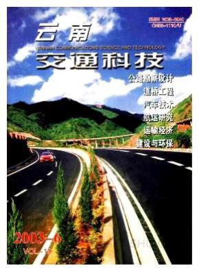 云南交通科技期刊封面