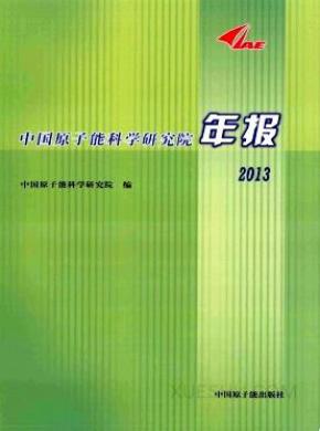 中国原子能科学研究院年报期刊封面