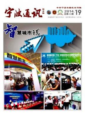 宁波通讯期刊封面
