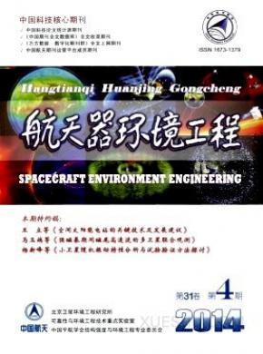 航天器环境工程期刊格式要求
