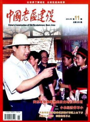 中国老区建设期刊封面